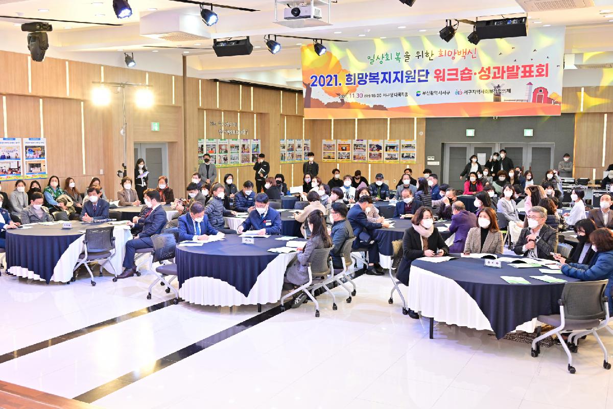 2021년 희망복지지원단 워크숍·성과 발표회