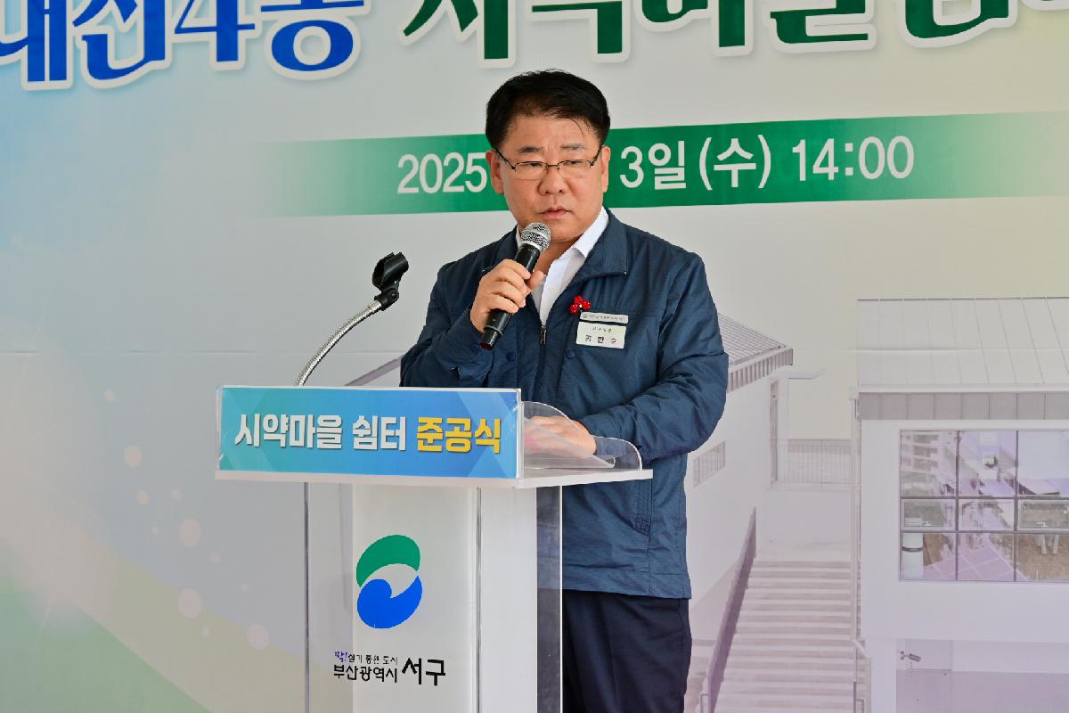 서대신4동 시약마을쉼터 준공식