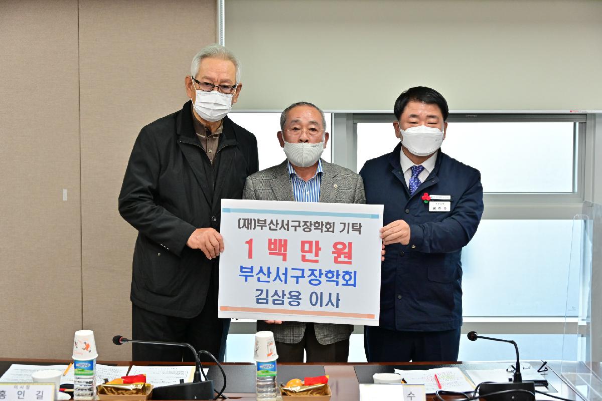(재)부산서구장학회 정기이사회 장학금 기탁식