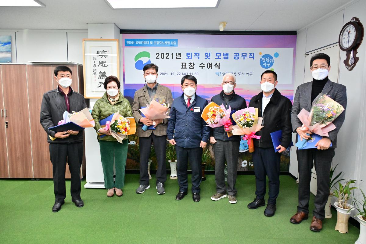 2021년 퇴직 및 모범 공무직 표창 수여식