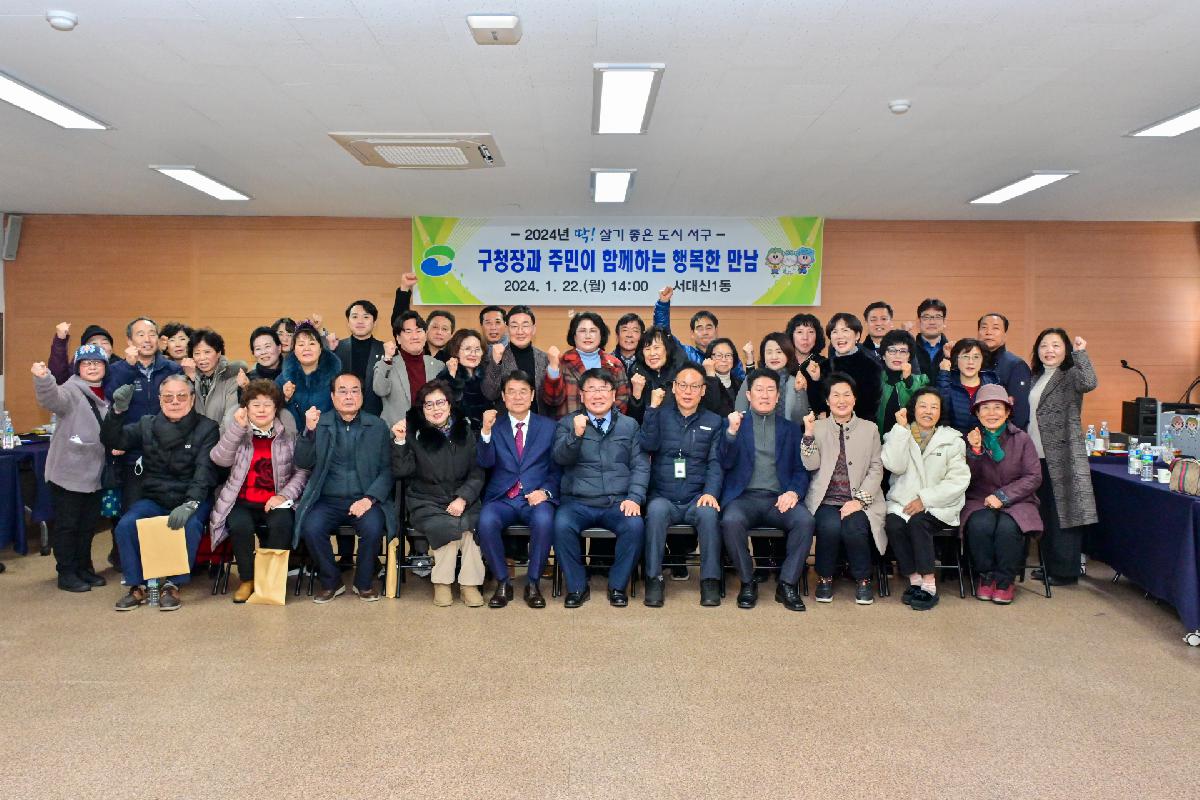 서대신1동 구청장과 주민이 함께하는 행복한 만남