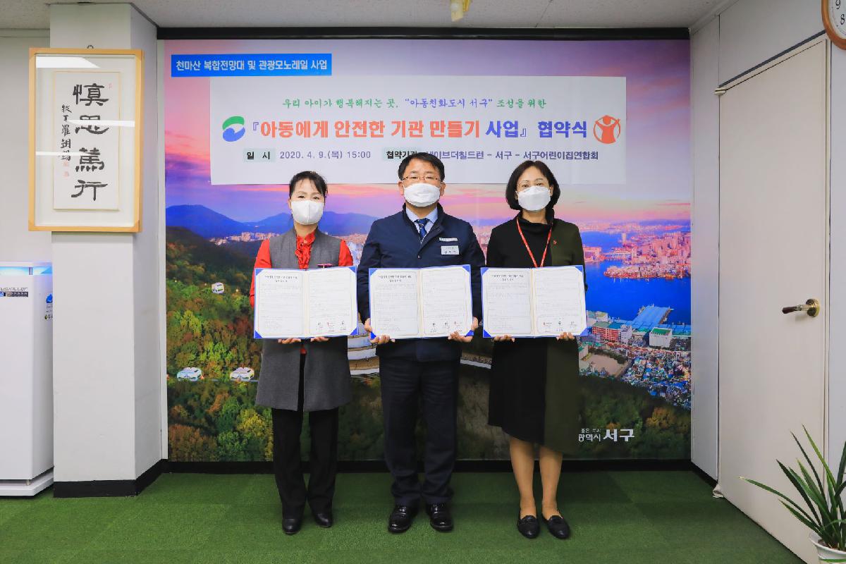 2020 아동에게 안전한 기관만들기 사업 협약식