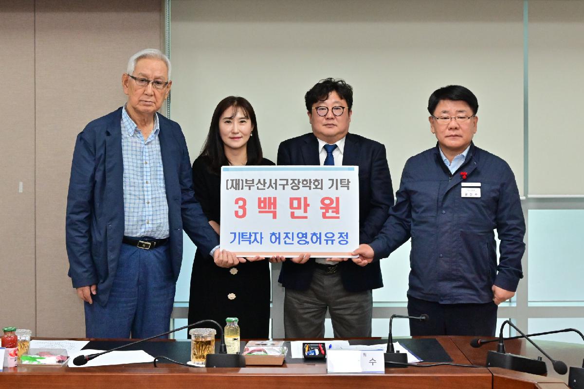 (재)부산서구장학회 이사회 장학기탁금 전달식