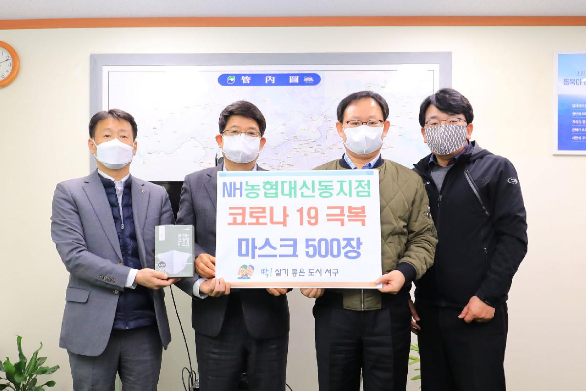 2020 NH농협대신동지점 코로나 19 극복 마스크 500장 전달식