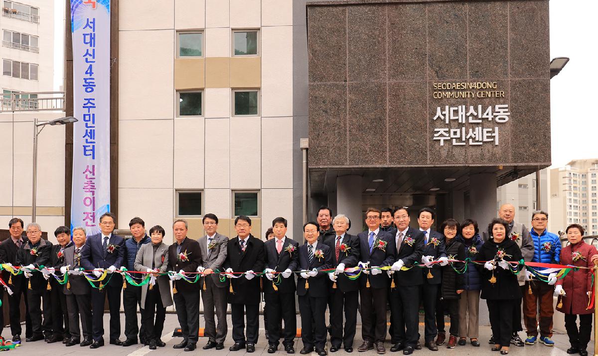  2018년 3월 21일 서대신4동 주민센터 신축동사 개소식 
