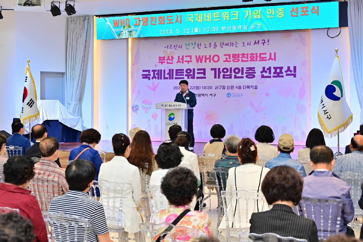 부산광역시 서구 WHO 고령친화도시 국제네트워크 가입인증 선포식