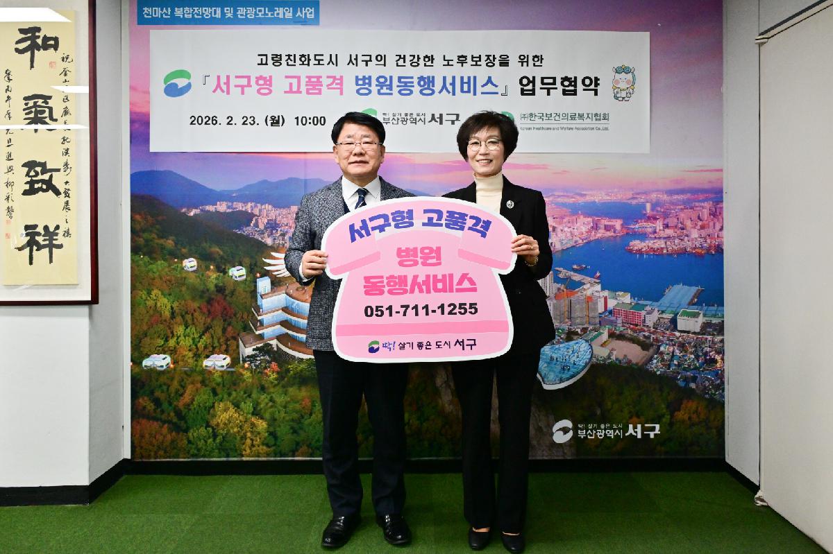 서구형 고품격 병원동행서비스 업무협약식