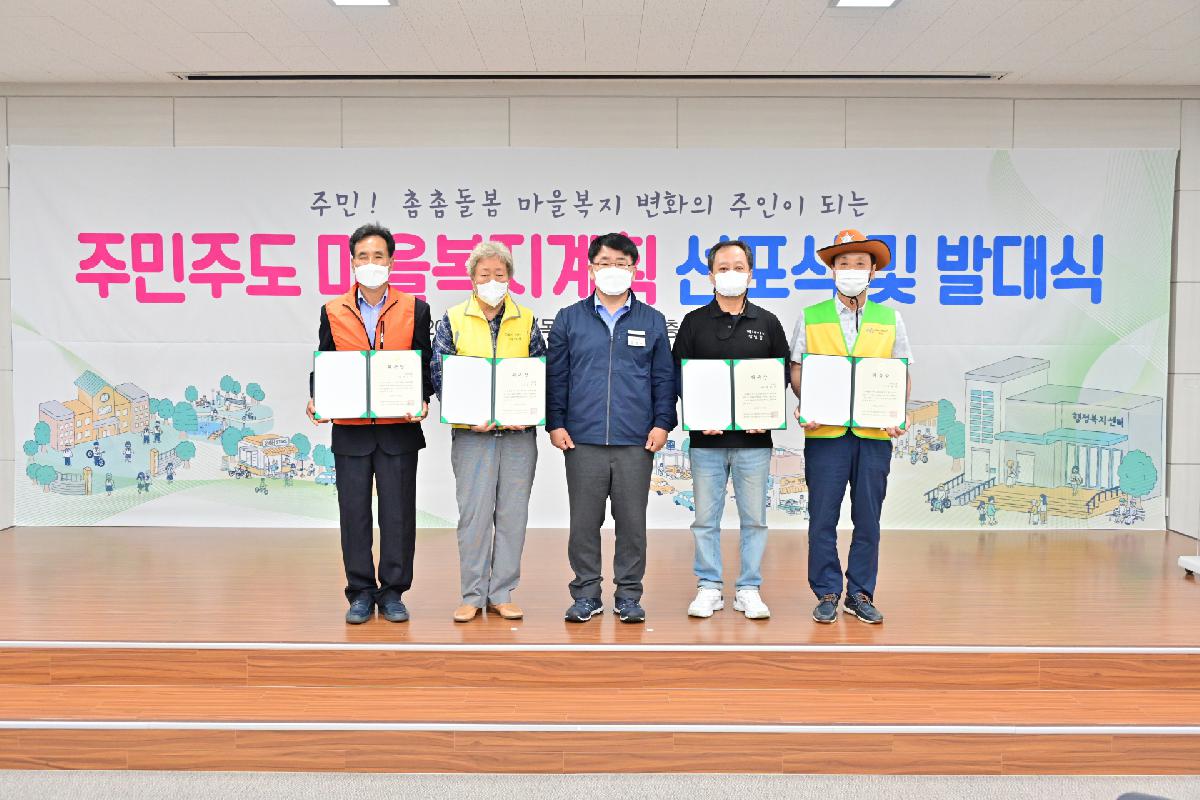 주민주도 마을복지계획 선포식 및 발대식