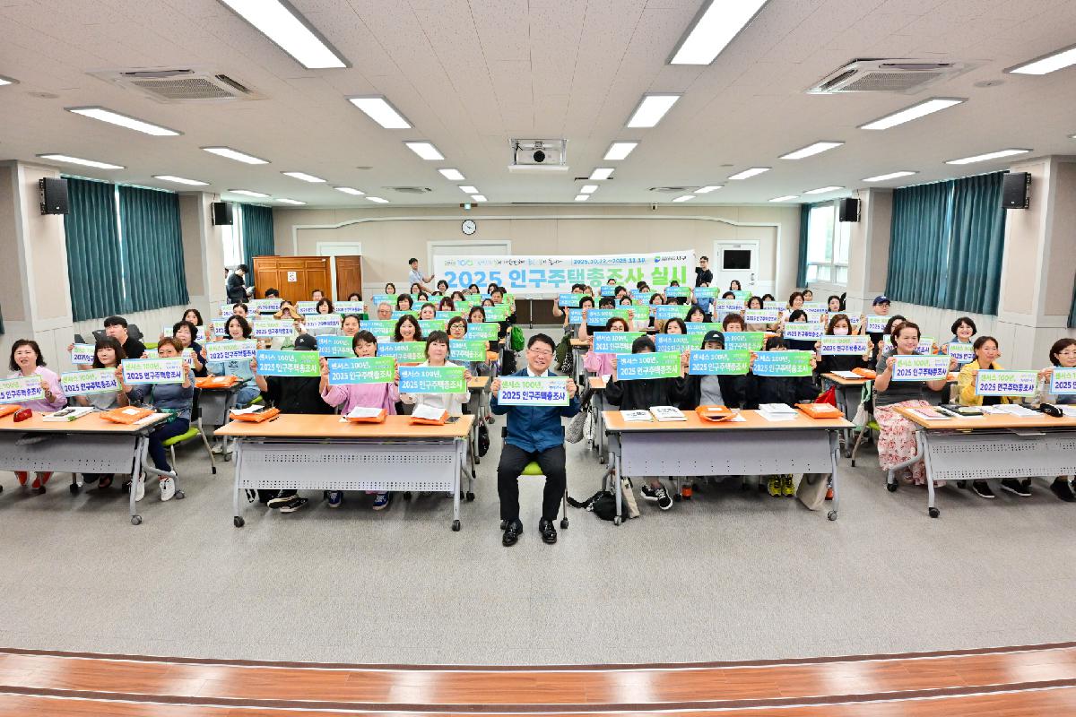 2025년 인구주택총조사 조사단 출범식