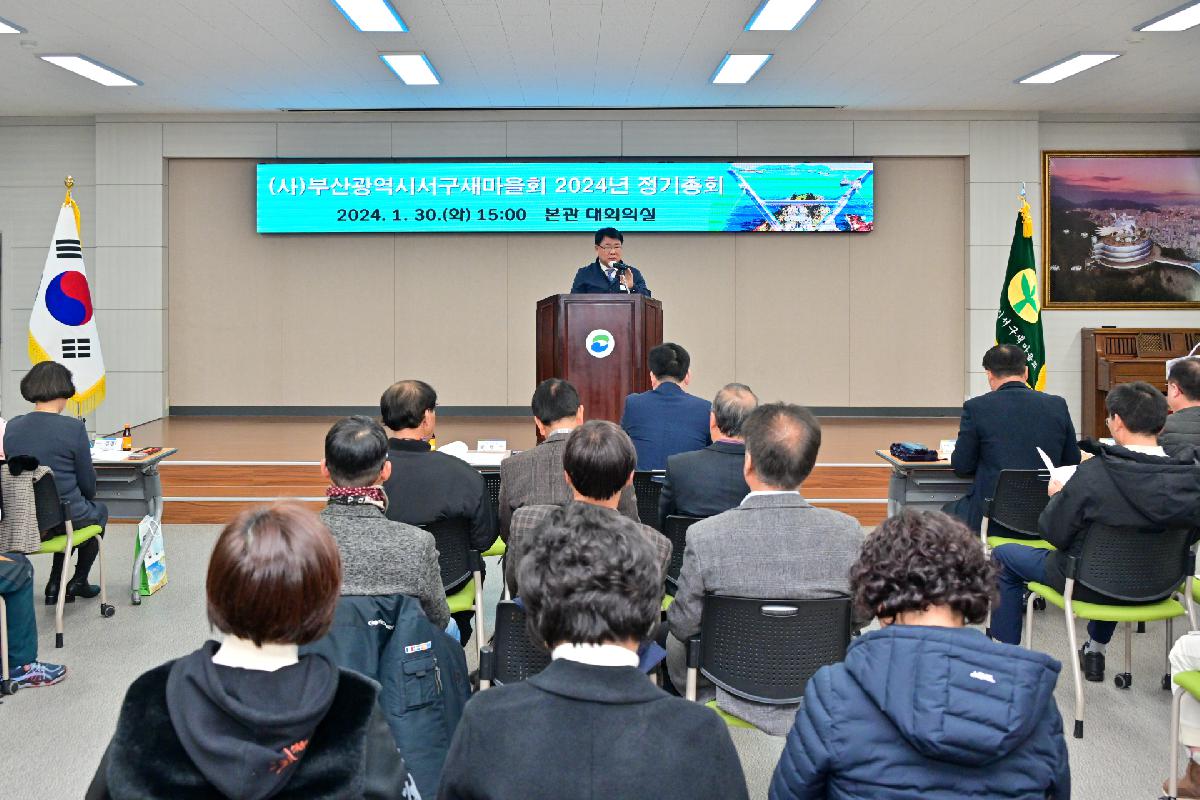 (사)부산광역시서구새마을회 2024년 정기총회
