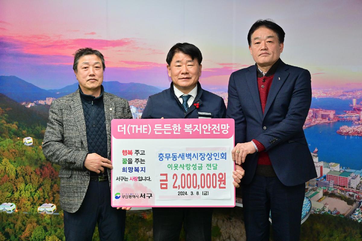 충무동새벽시장상인회 성금 전달식