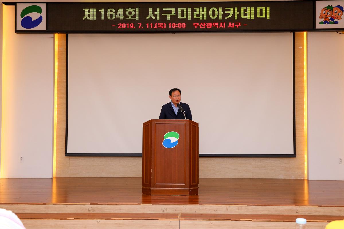 제164회 서구 미래아카데미