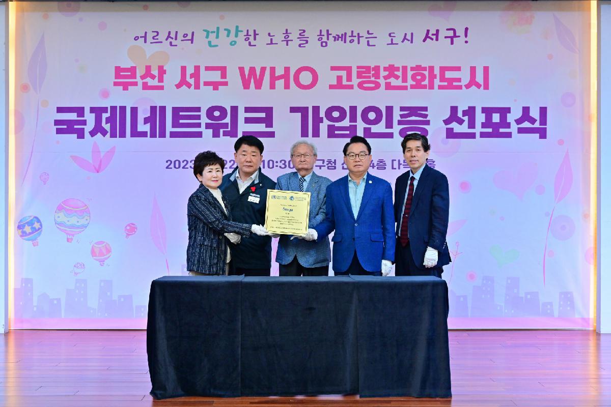 부산광역시 서구 WHO 고령친화도시 국제네트워크 가입인증 선포식