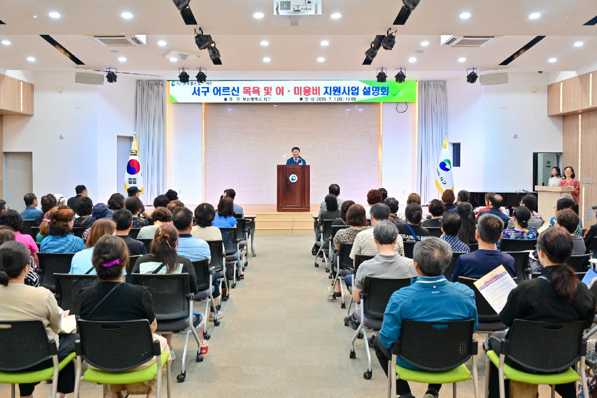 2025년 어르신 목욕 및 이·미용비 지원 사업 설명회