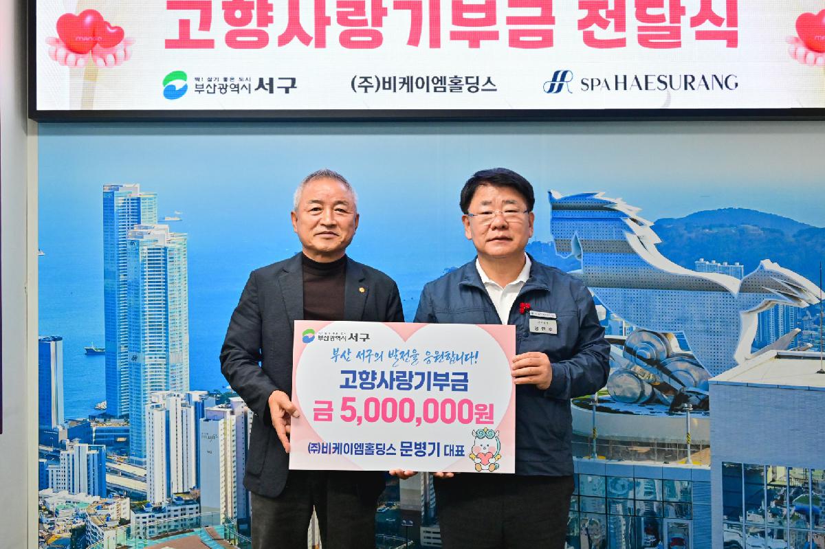 해수랑 비케이엠홀딩스 고향사랑기부금 전달식