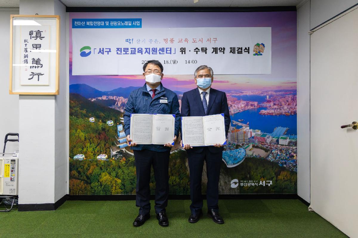 2020 서구 진로교육지원센터 위 수탁 계약 체결식