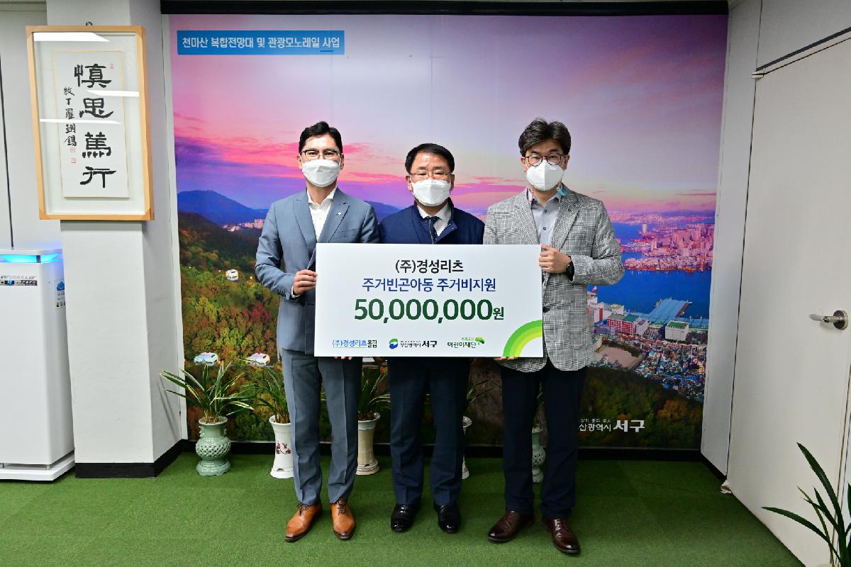 (주)경성리츠-초록우산어린이재단 주거지원사업비 전달식