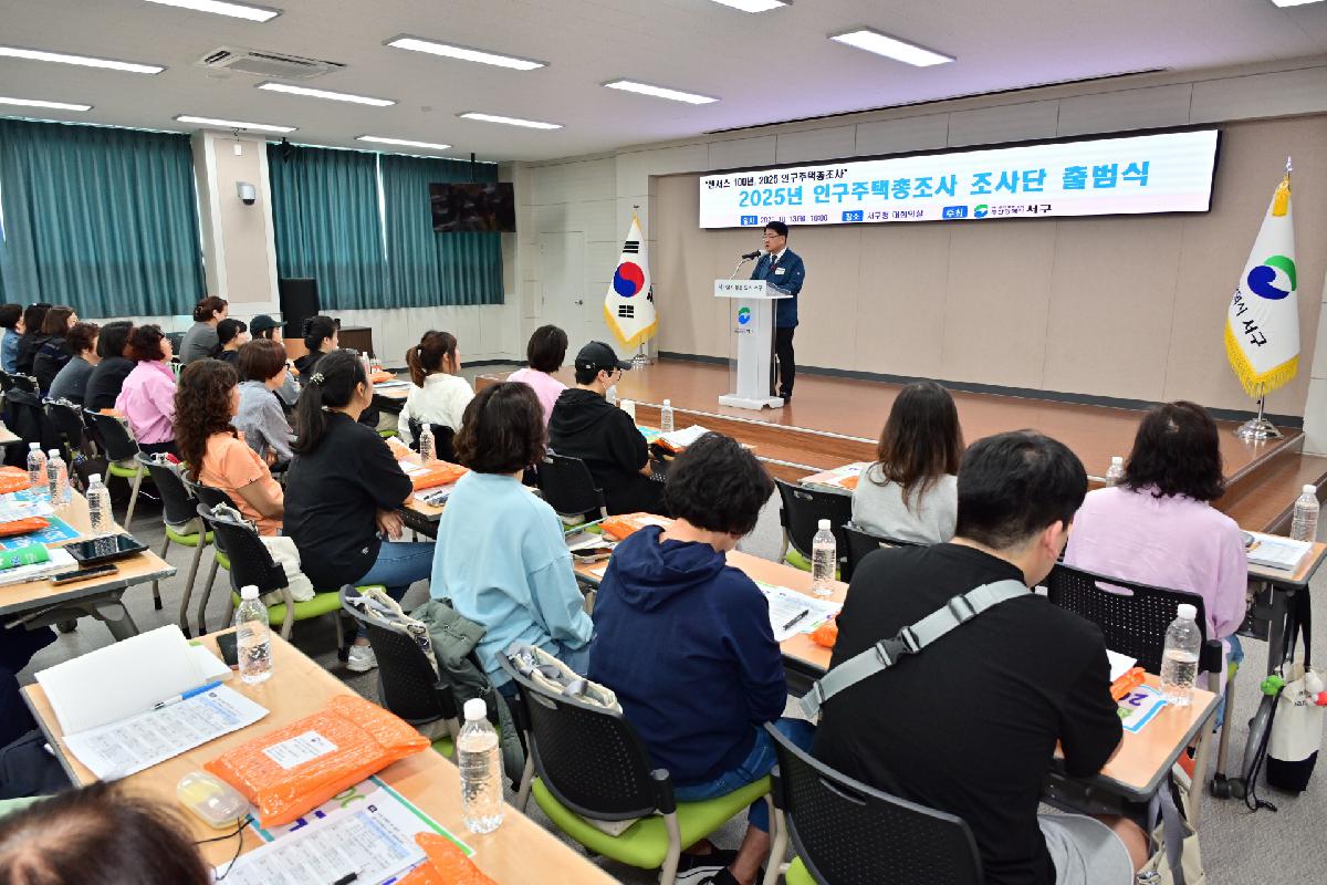 2025년 인구주택총조사 조사단 출범식