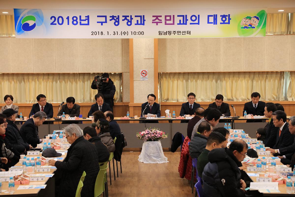 2018년 구청장과 주민과의 대화