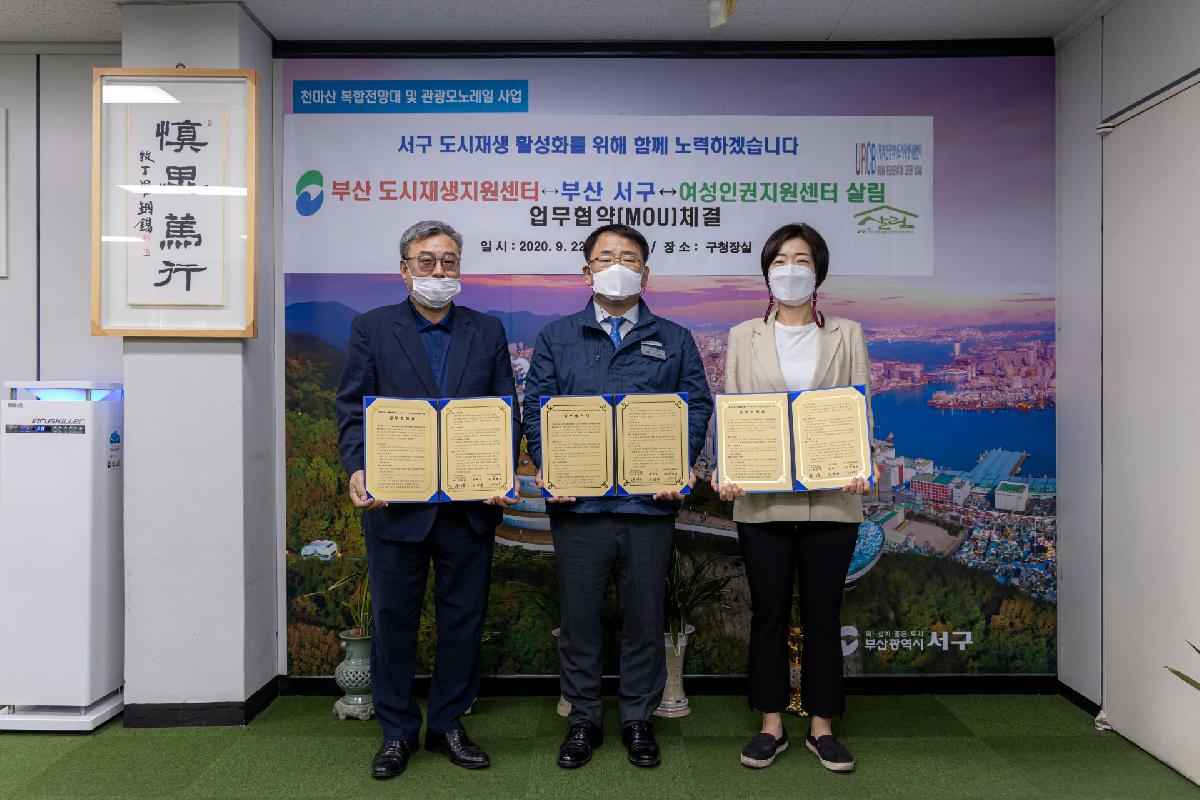 2020 부산 도시재생지원센터 부산 서구 여성인권지원센터 살림 업무협약체결식