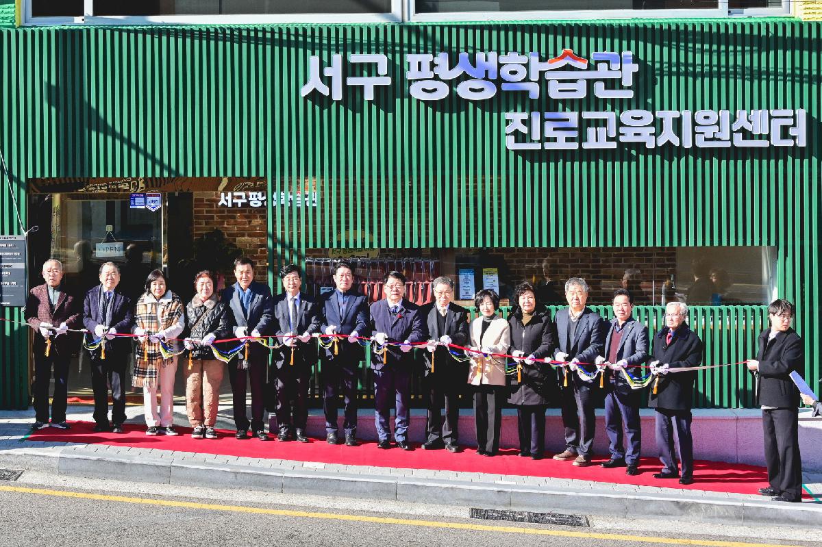서구 평생학습관 진로교육센터 개관식