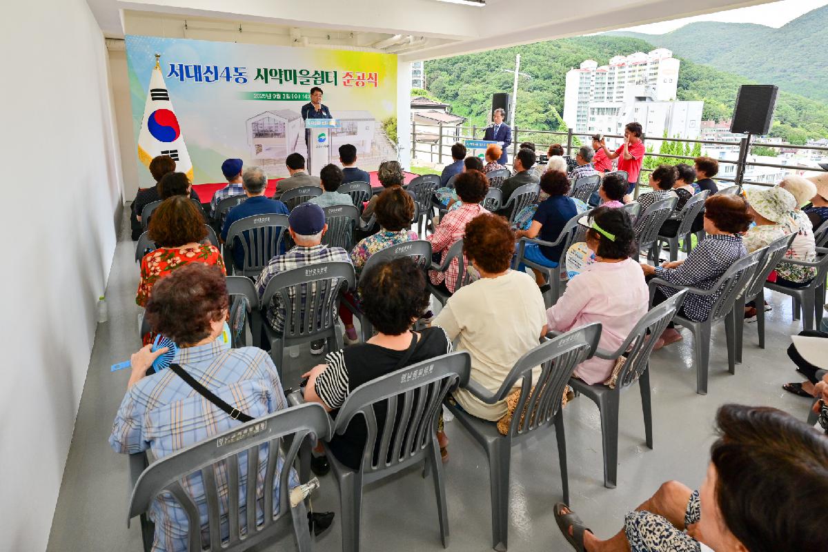 서대신4동 시약마을쉼터 준공식