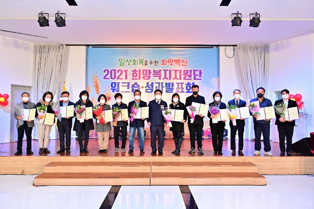 2021년 희망복지지원단 워크숍·성과 발표회