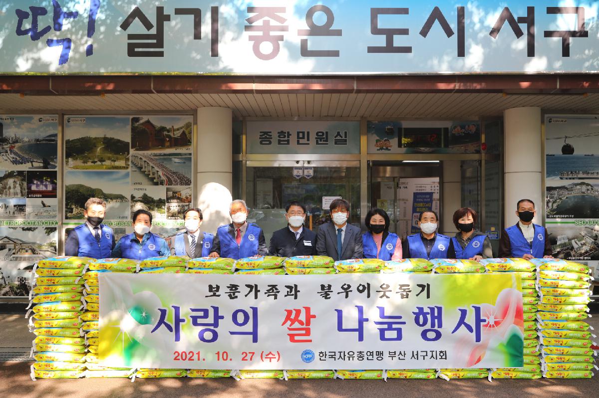 한국자유총연맹 서구지회 사랑의 쌀 나눔행사