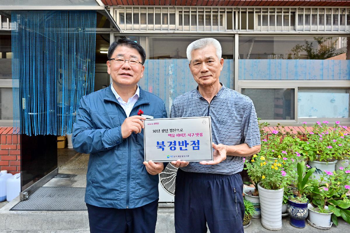 「역사와 전통을 자랑하는 일반음식점 지원」 대상업소 현판식