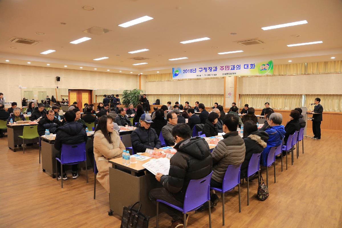 2018년 구청장과 주민과의 대화