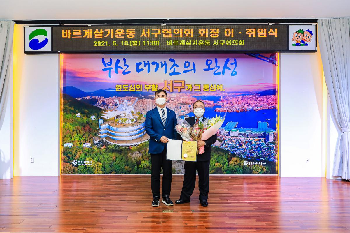 2021 바르게살기운동 서구협의회 회장 이,취임식