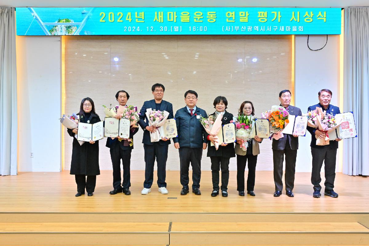 2024년 새마을운동 연말 평가 시상식