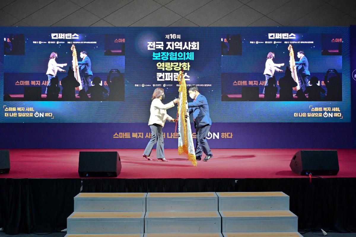 제16회 전국 지역사회보장협의체 역량강화 컨퍼런스 폐회식