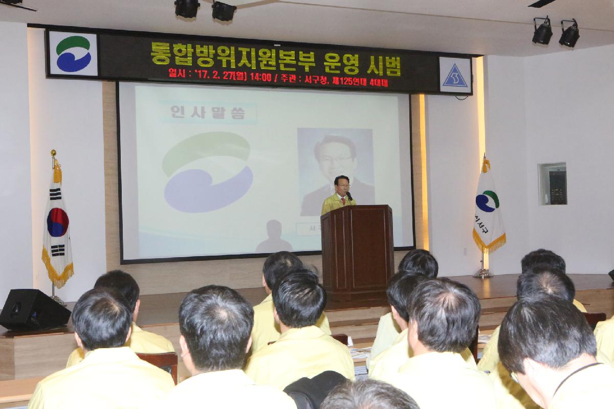 통합방위지원본부 운영 시범