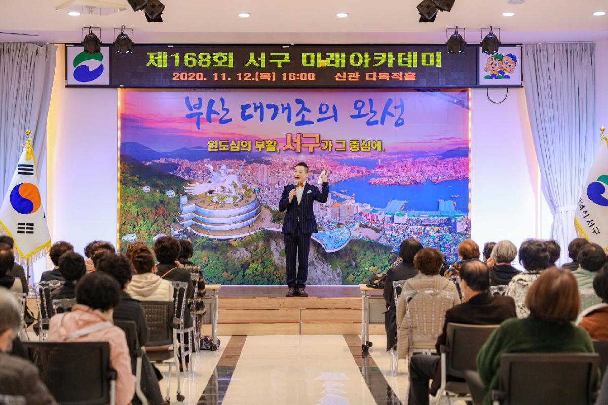 2020 제 166회 서구 미래 아카데미