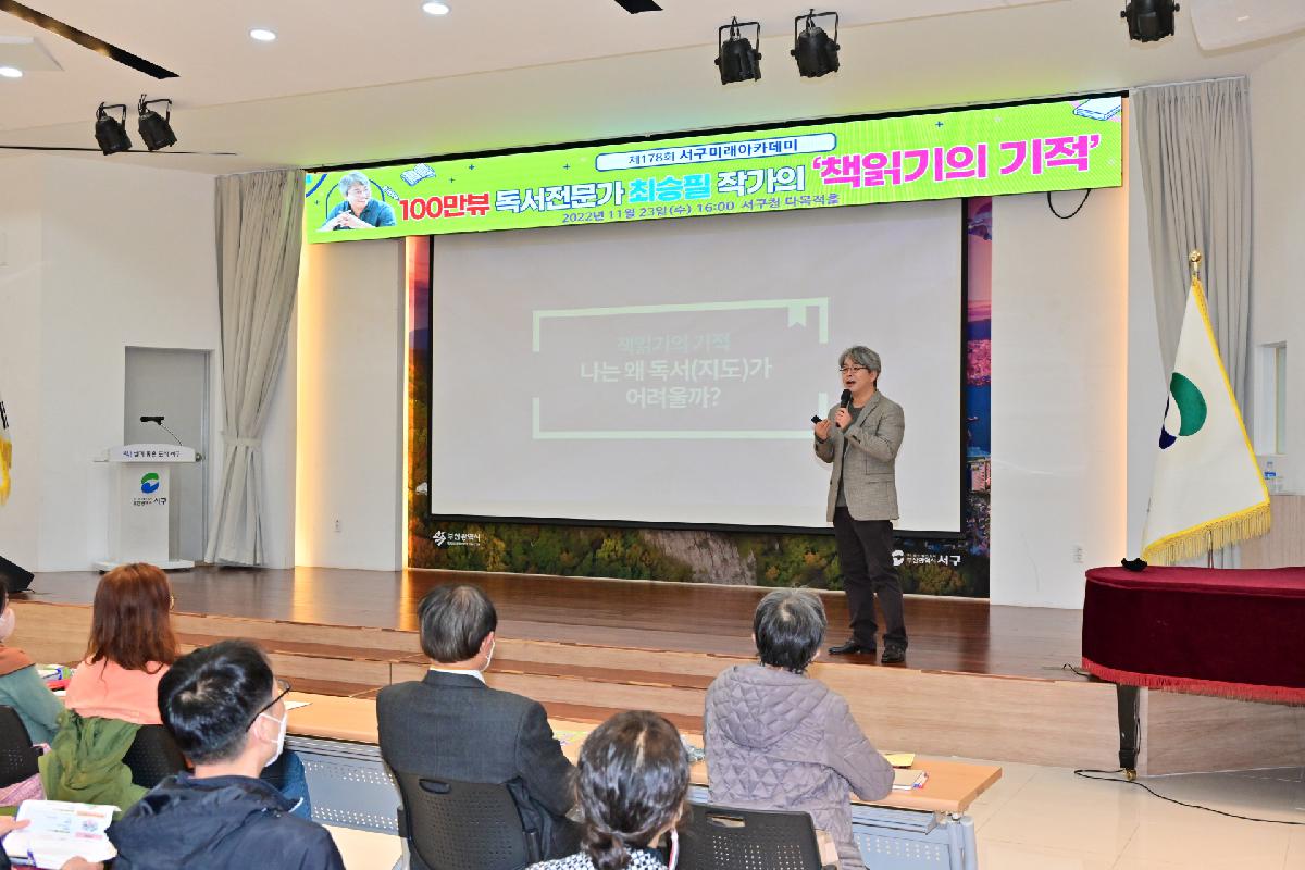 제178회 서구미래아카데미