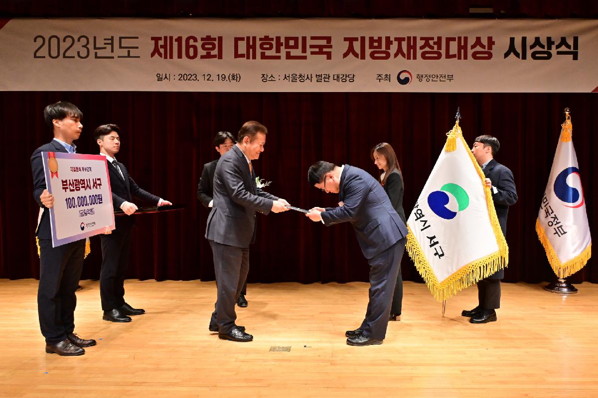 2023년도 제16회 대한민국 지방재정대상 행정안전부장관 표창 수상