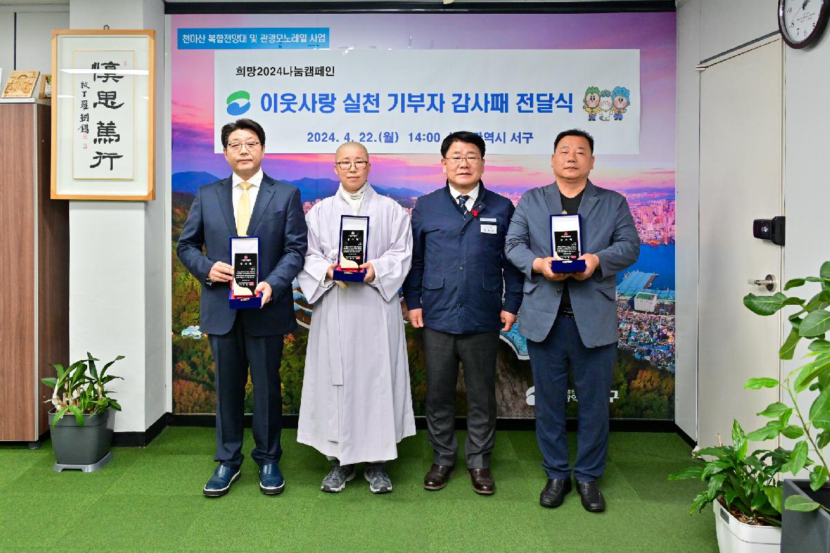 희망나눔캠페인 이웃사랑 실천 기부자 감사패 전달식