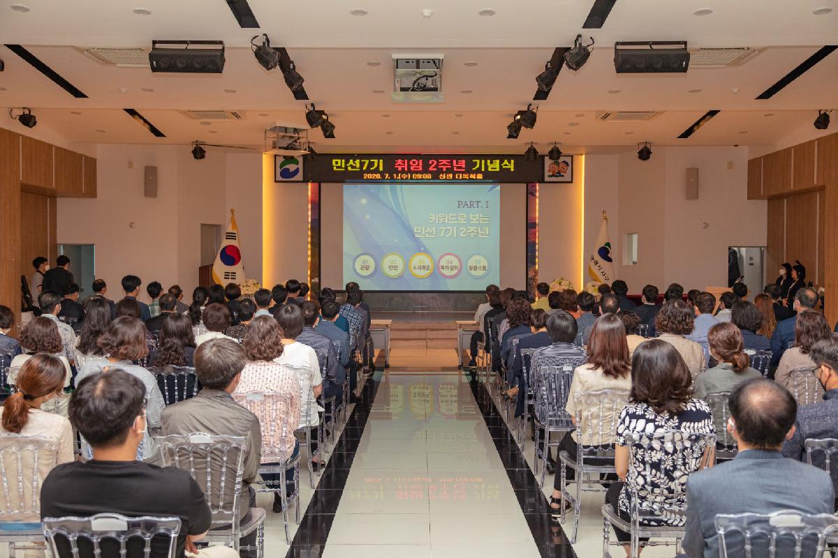 2020 민선 7기 취임 2주년 기념식