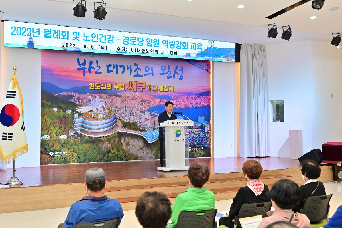 2022년 월례회 및 노인건강·경로당 임원 역량강화 교육