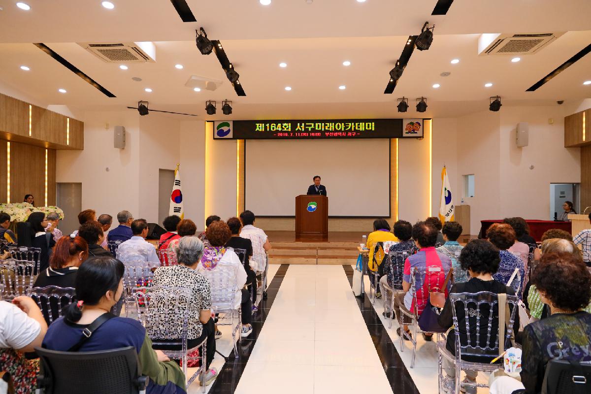 제164회 서구 미래아카데미