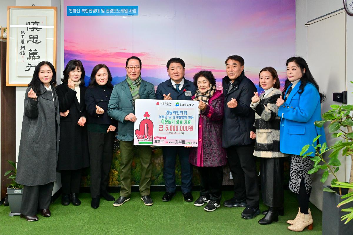 경동리인타워 입주민 및 상가번영회 성금 전달식