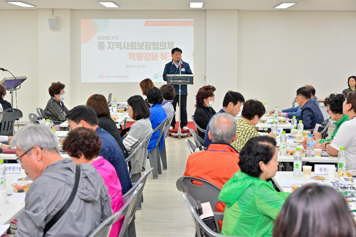 2023년 서구 동 지역사회보장협의체 역량강화 워크숍