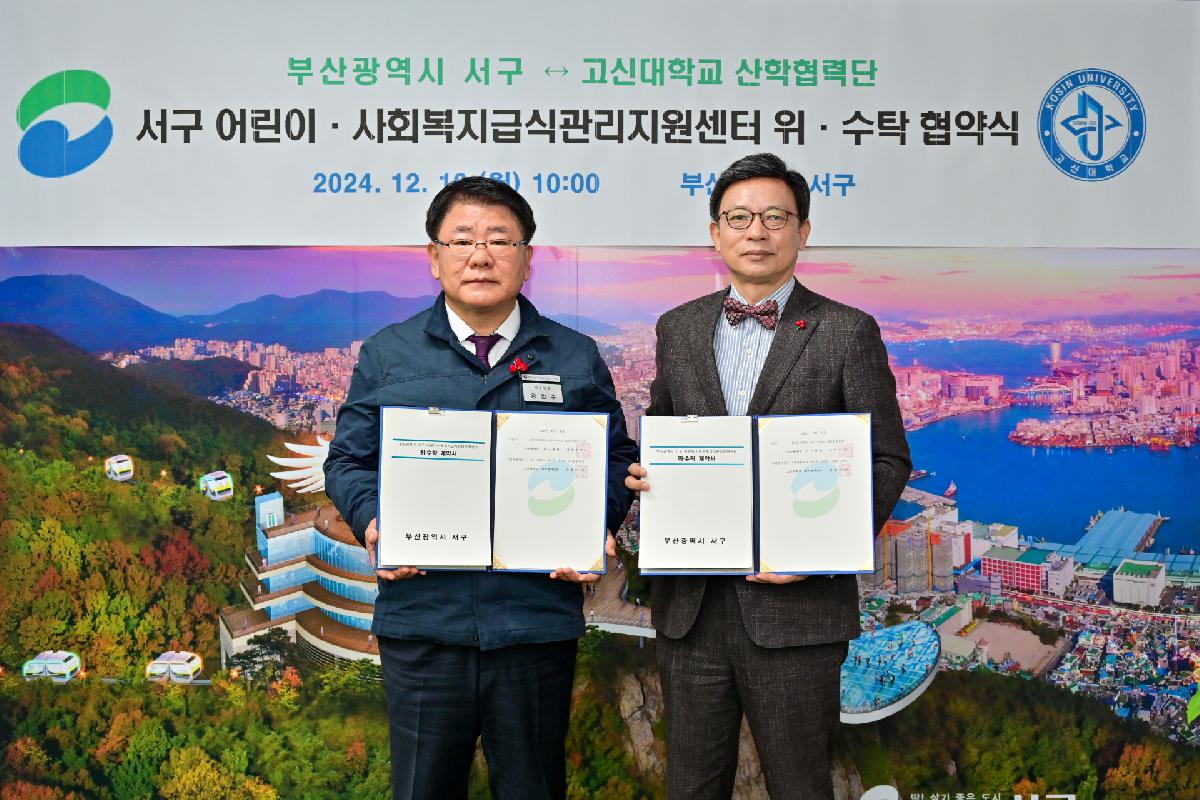 고신대학교 산학협력단 서구 어린이·사회복지급식관리지원센터 위수탁 협약식