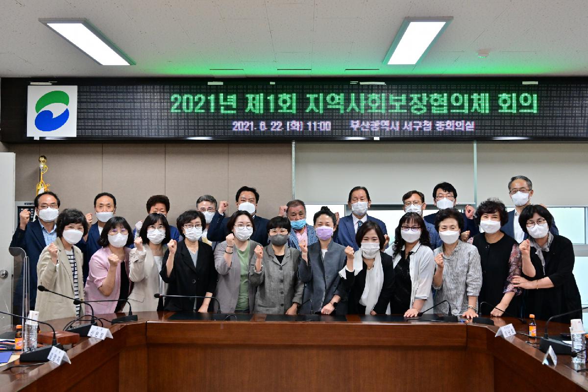 제1회 지역사회보장협의체 회의