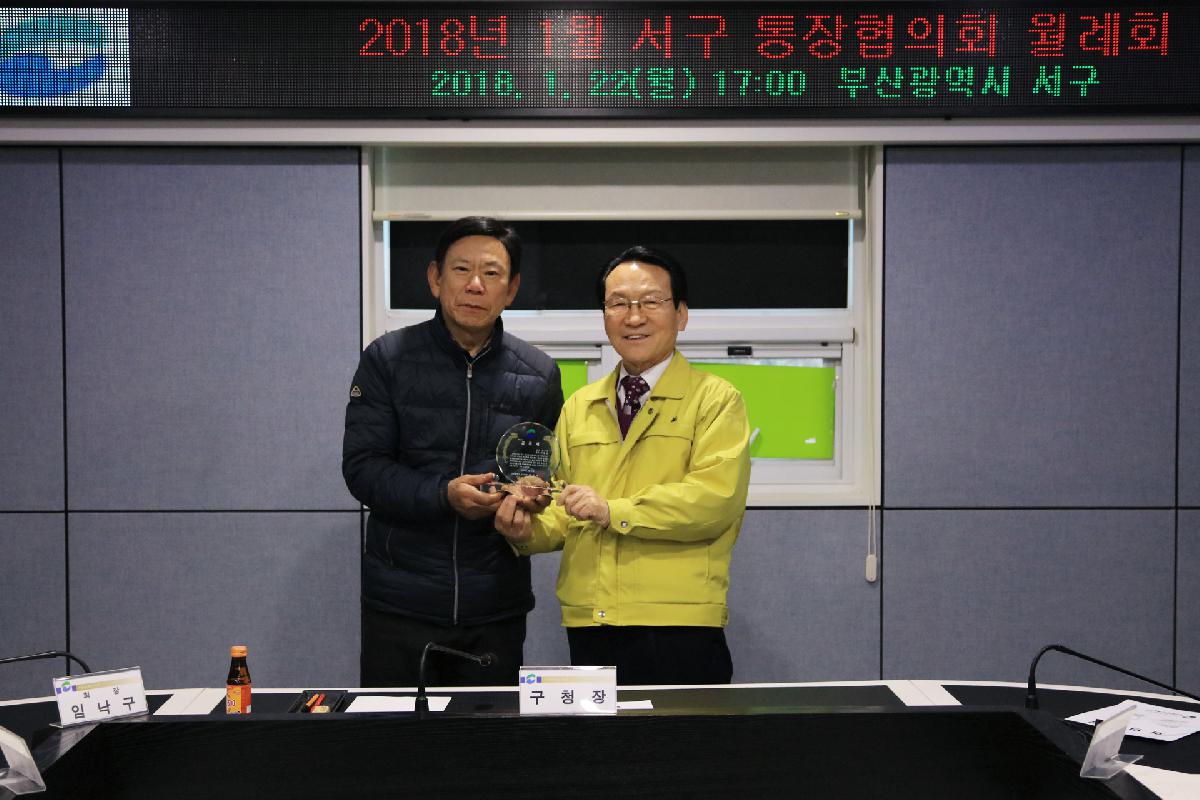 2018년 1월 서구 통장협의회 월례회