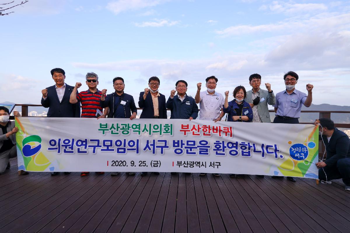 2020 부산광역시 시의회 부산한바퀴 서구 천마산 방문