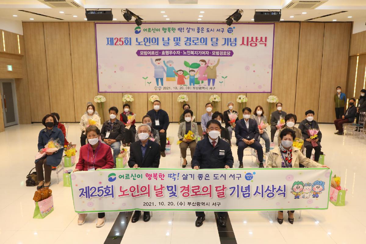 제25회 노인의 날 및 경로의 달 기념 시상식