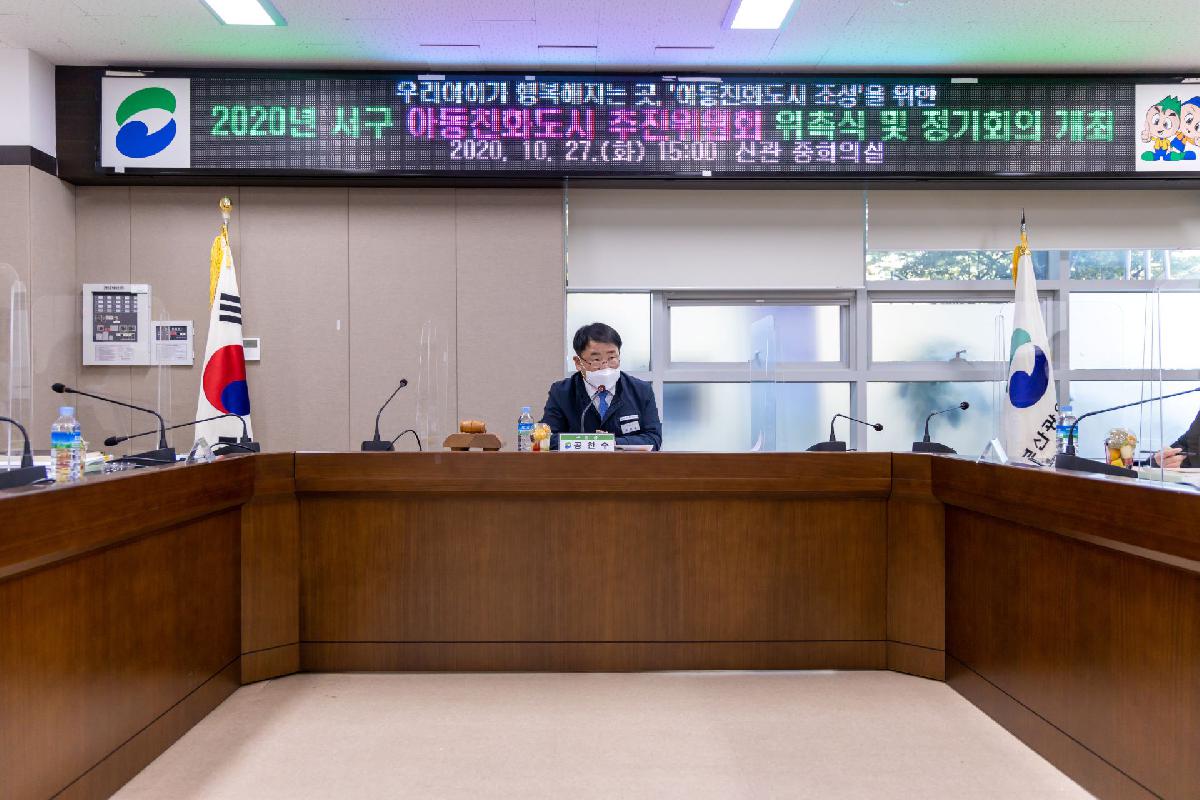 2020 아동친화도시 추진위원회 위촉식 및 정기회의 개최