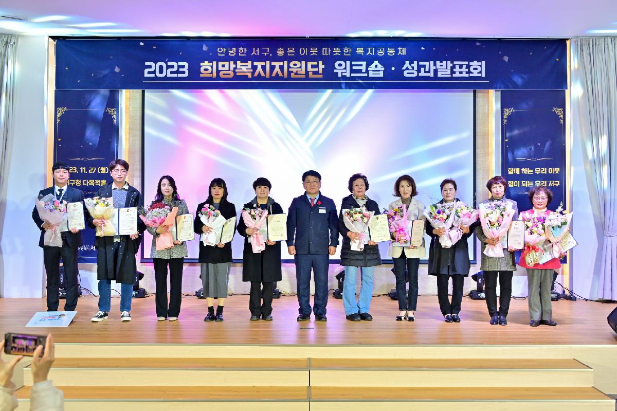 2023 희망복지지원단 워크숍·성과발표회